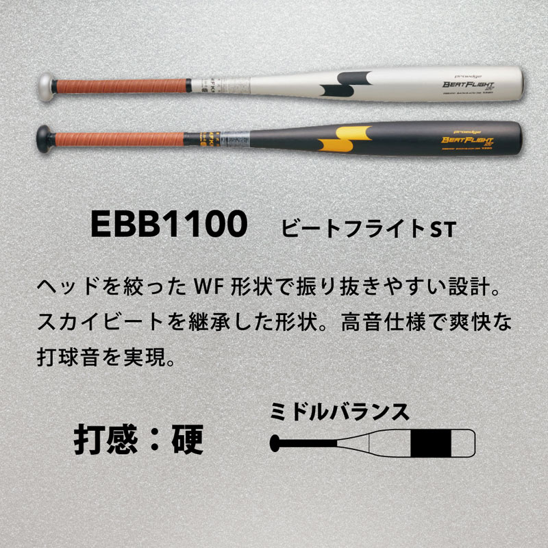 SSK(エスエスケイ) ビートフライト ST LF 野球 バット 硬式野球金属バット EBB1102