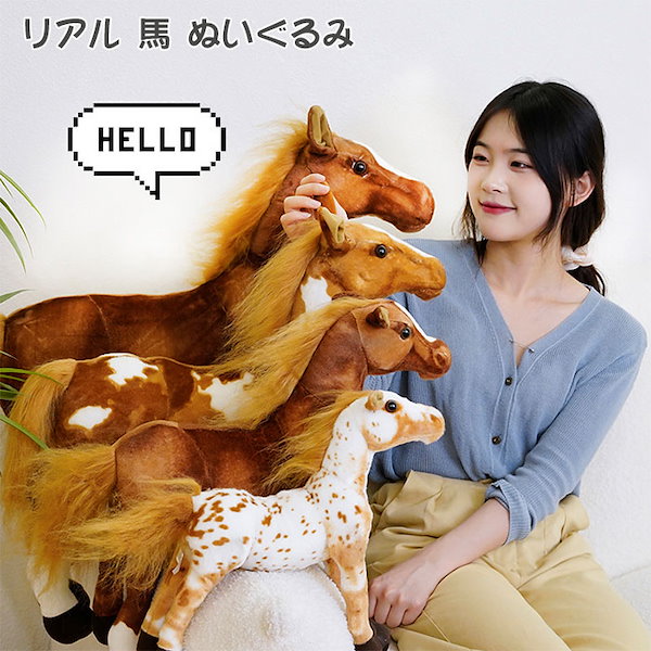 Qoo10] ぬいぐるみ 馬 リアル 馬モデルぬいぐる