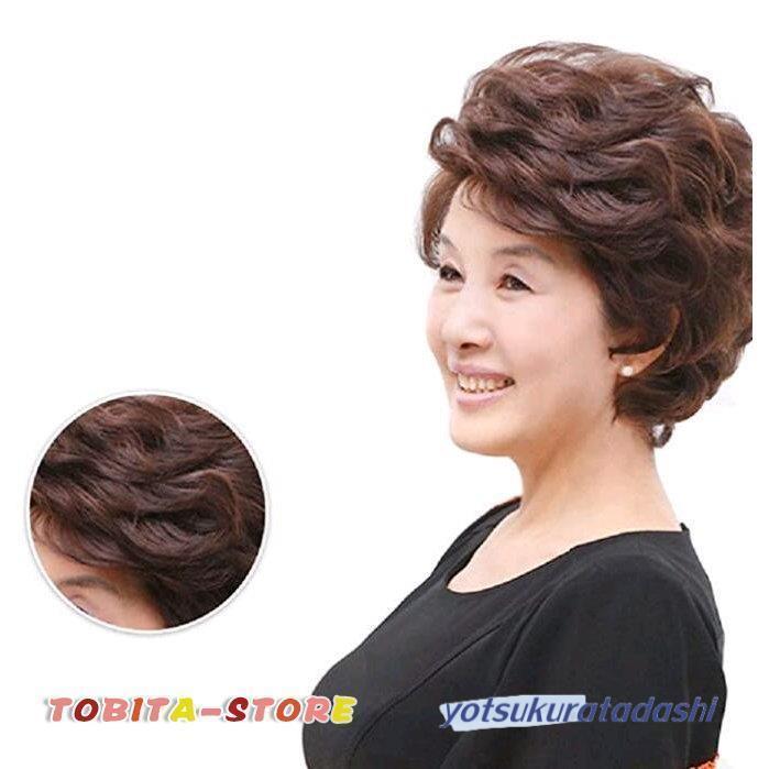 【即納】中高フルウィッグ 女性用かつら 母ウィッグ ショート ウイッグ レディース 人毛 おしゃれ パーマ ふんわり 通気性抜群
