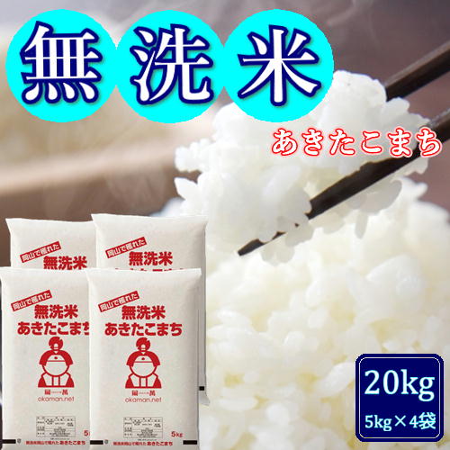 新米 無洗米 令和7年産 あきたこまち 20kg (5kg×4袋) 岡山県産 米 お米
