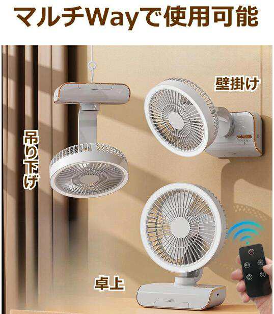 【20%超還元セレクト】卓上扇風機 首振り コードレス USB充電式 サーキュレーター 壁掛け 吊り下げ ライト付き リモコン付き 角度調整 5段階風量調節 小型 ファン 【20%超還元セレクト】卓上扇風機 首振り コードレス USB充電式 サーキュレーター 壁掛け 吊り下げ ライト付き リモコン付き 角度調整 5段階風量調節 小型 ファン