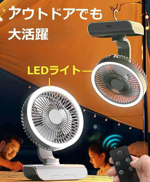 【20%超還元セレクト】卓上扇風機 首振り コードレス USB充電式 サーキュレーター 壁掛け 吊り下げ ライト付き リモコン付き 角度調整 5段階風量調節 小型 ファン 【20%超還元セレクト】卓上扇風機 首振り コードレス USB充電式 サーキュレーター 壁掛け 吊り下げ ライト付き リモコン付き 角度調整 5段階風量調節 小型 ファン