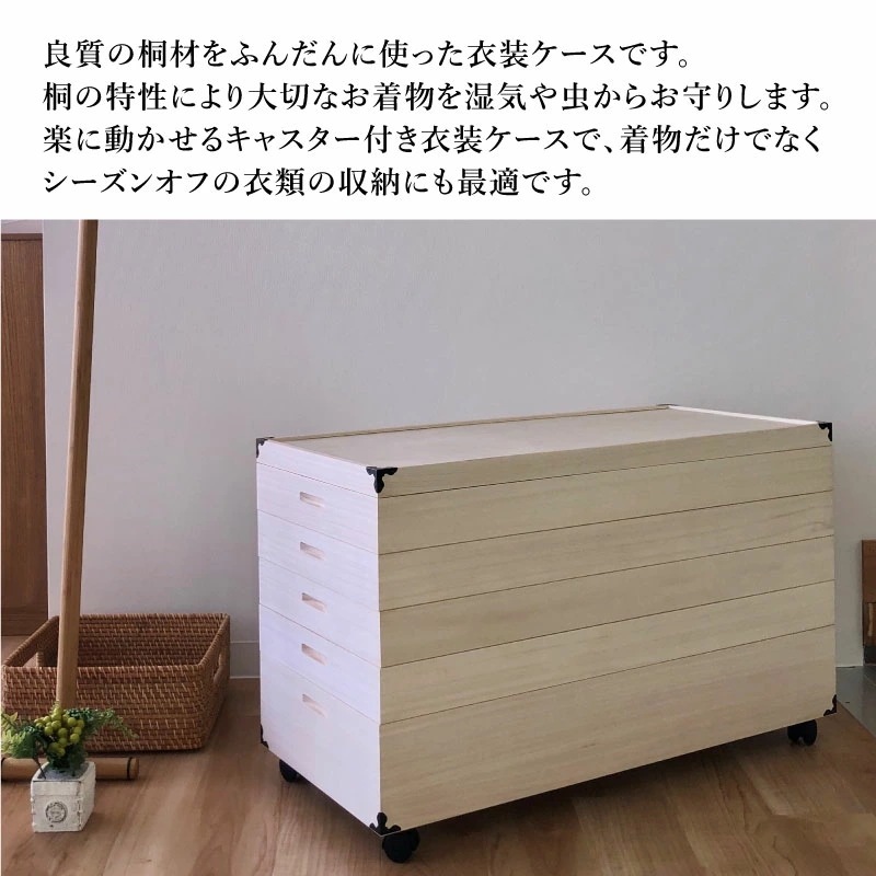 KR-5C 桐 衣装ケース 幅91cm奥行41.5cm高さ57cm 5段 キャスター付き KR-5C 桐 衣装ケース 幅91cm奥行41.5cm高さ57cm 5段 キャスター付き