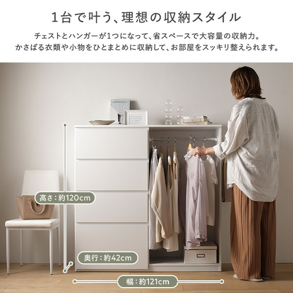 ハンガーラック 約幅121x奥行42x高さ120cm ホワイト チェスト 引き出し 4段 サイドフック付 省スペース 大容量 タンス_5