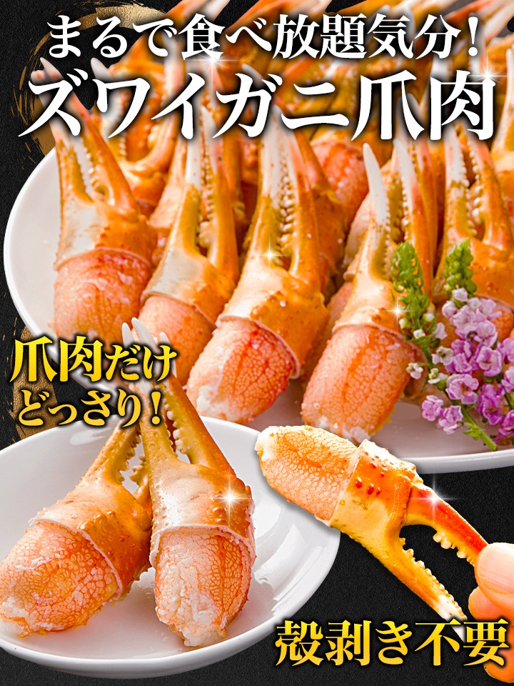 1kg ズワイガニ爪剥き身 ボイル済 ズワイ ずわいがに むき身 爪肉 お刺身 海鮮