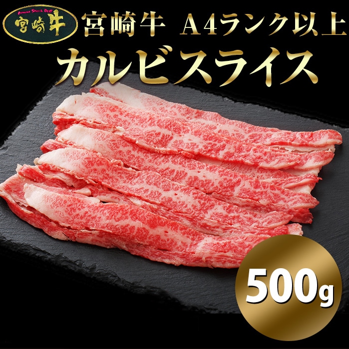 肉 牛肉 カルビ 宮崎牛 A4ランク以上 カルビスライス500g 宮崎県産 黒毛和牛