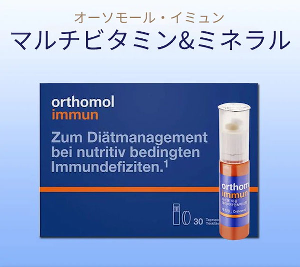 Qoo10] Orthomol [正規品]Orthomolイミューン マ