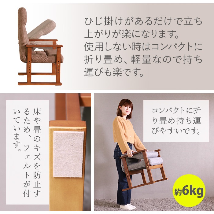 立ち上がりが楽な高座椅子 ブラウン／座椅子 肘掛け付 肘付き 高さ調整 軽量 折り畳み リクライニング ファブリック