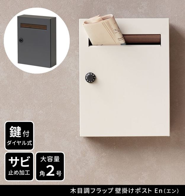 ポスト 郵便受け 壁掛け 壁付け おしゃれ 木目調フラップ壁掛けポスト En エン ダイヤル錠 鍵付き スチール製 ポスト 郵便受け 壁掛け 壁付け おしゃれ 木目調フラップ壁掛けポスト En エン ダイヤル錠 鍵付き スチール製