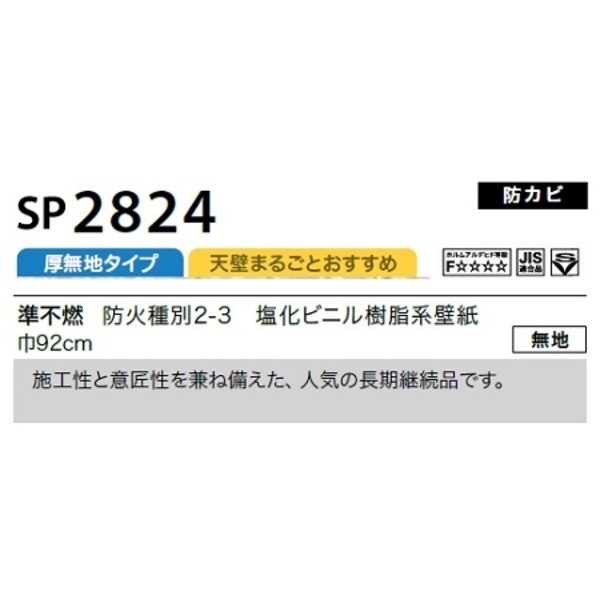 のり無し壁紙 サンゲツ SP2824 [無地] 92cm巾 40m巻