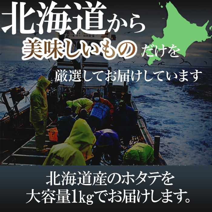 訳あり 北海道産 天然ホタテ貝柱 1kg 鮮度 お刺身OK 割れ欠け混合品 貝柱 冷凍約1kg