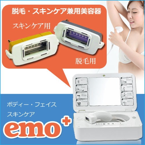 Qoo10] 脱毛器 イーモ プラス/emo+ 脱毛＆