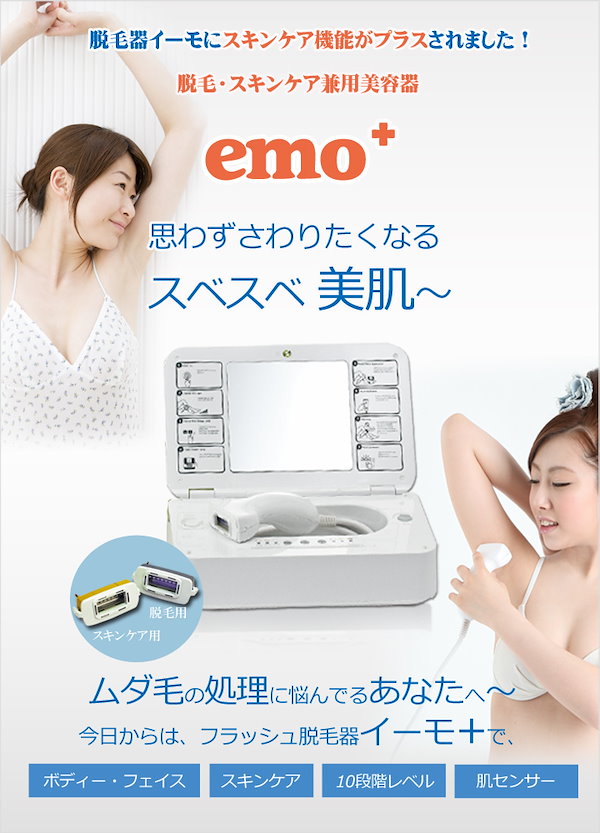 Qoo10] 脱毛器 イーモ プラス/emo+ 脱毛＆