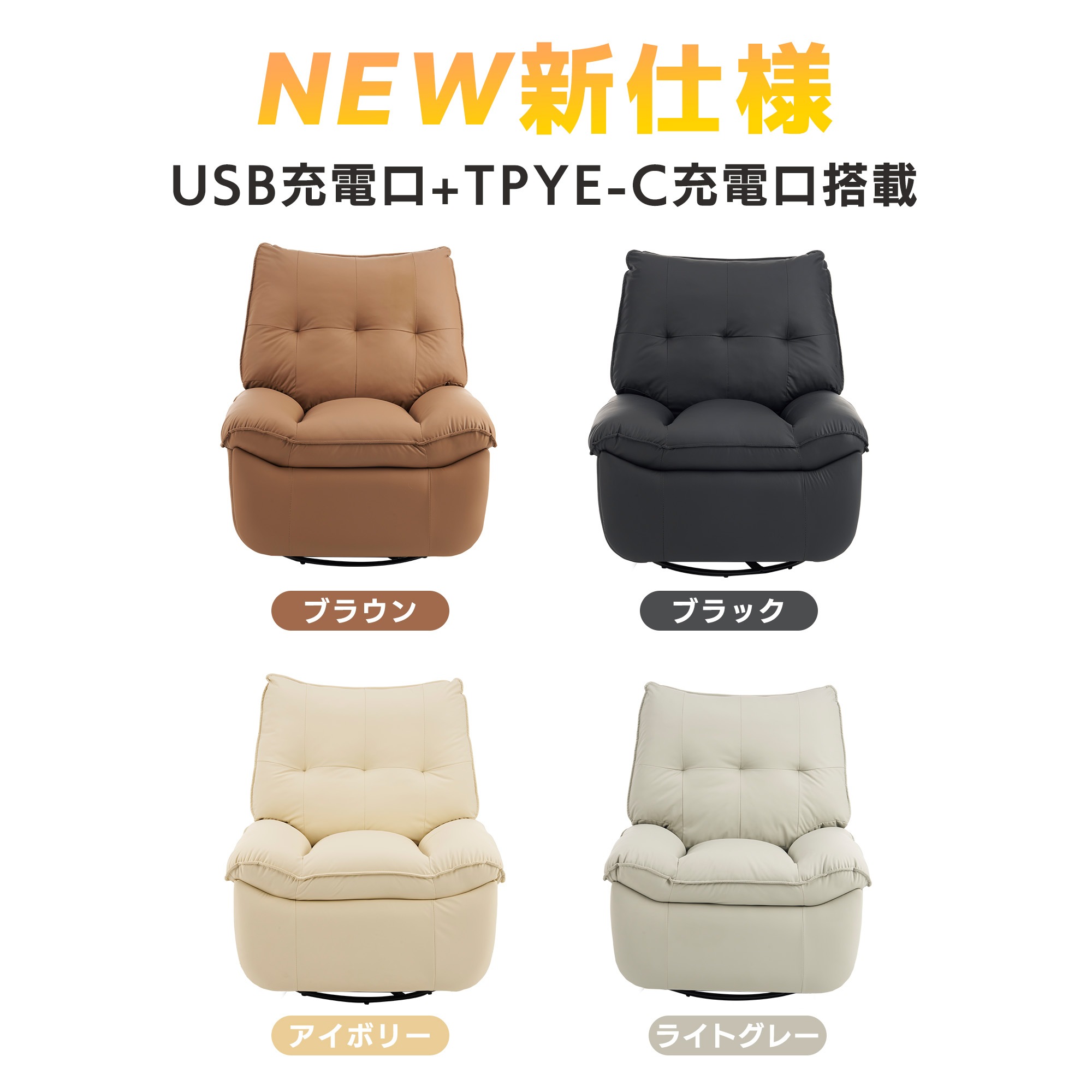 【国内発送】256 リクライニングソファー 肘掛けなし USB+Type-C充電口付き 147 調整可能 270 回転 ゆったり 揺ら揺ら 電動リクライニングソファ オットマン一体型 1人掛け 電