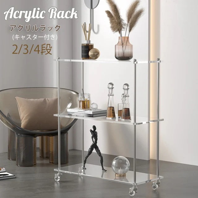 アクリルラック オープンシェルフ 2段ラック 3段ラック4段ラック本棚 収納 棚 簡単組立 キャスター付き おしゃれ 収納棚 ディスプレイ ラ