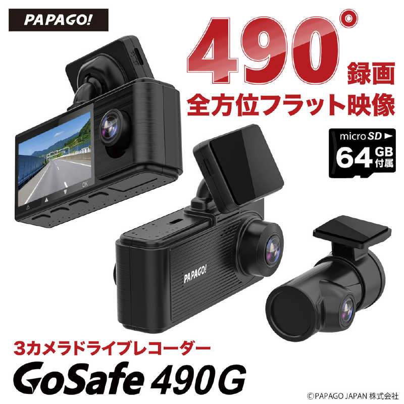 PAPAGO　ドライブレコーダー GoSafe[前後カメラ対応 /Full HD（200万画素） /駐車監視機能付き /一体型]　GS490G-64GB pattayablatt.com