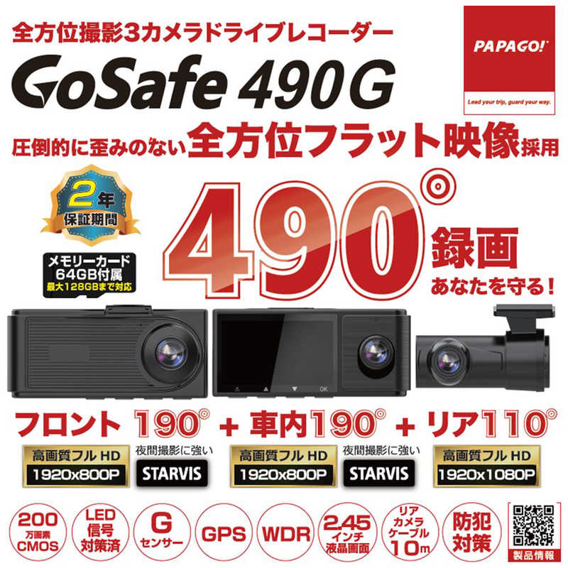 PAPAGO　ドライブレコーダー GoSafe[前後カメラ対応 /Full HD（200万画素） /駐車監視機能付き /一体型]　GS490G-64GB pattayablatt.com