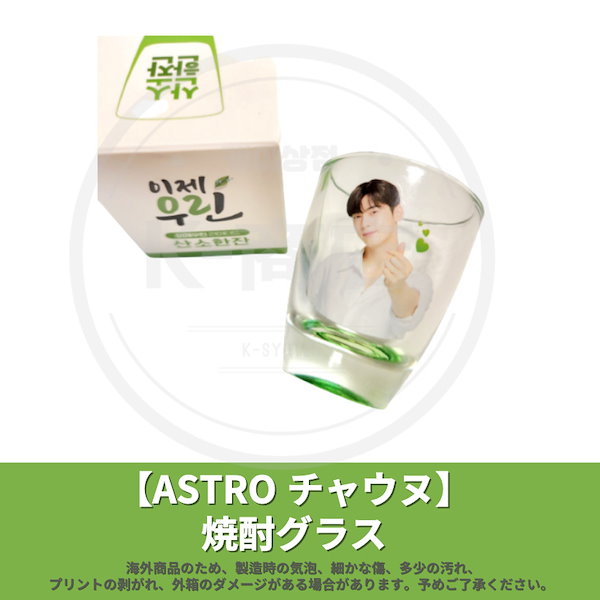 【正規品】 ASTRO チャウヌ 焼酎グラス +ボールペンセット(イジェウリン)