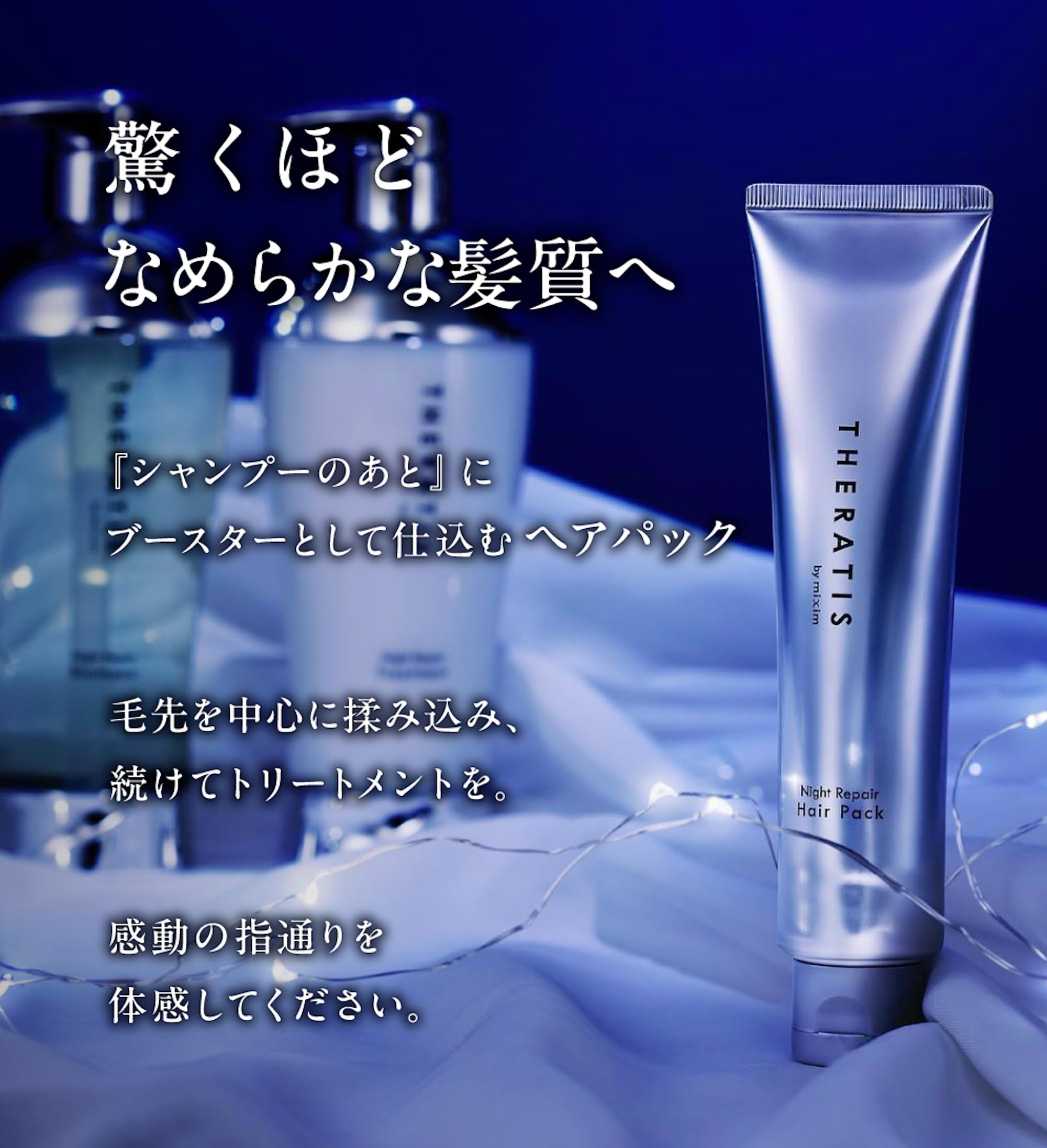 【新品】THERATIS ナイトリペア+ヘアパックセット【セラティス】 ナイトリペア ヘアパック ⁄ THERATISの口コミ | おすすめ順 | 159件 | LIPS