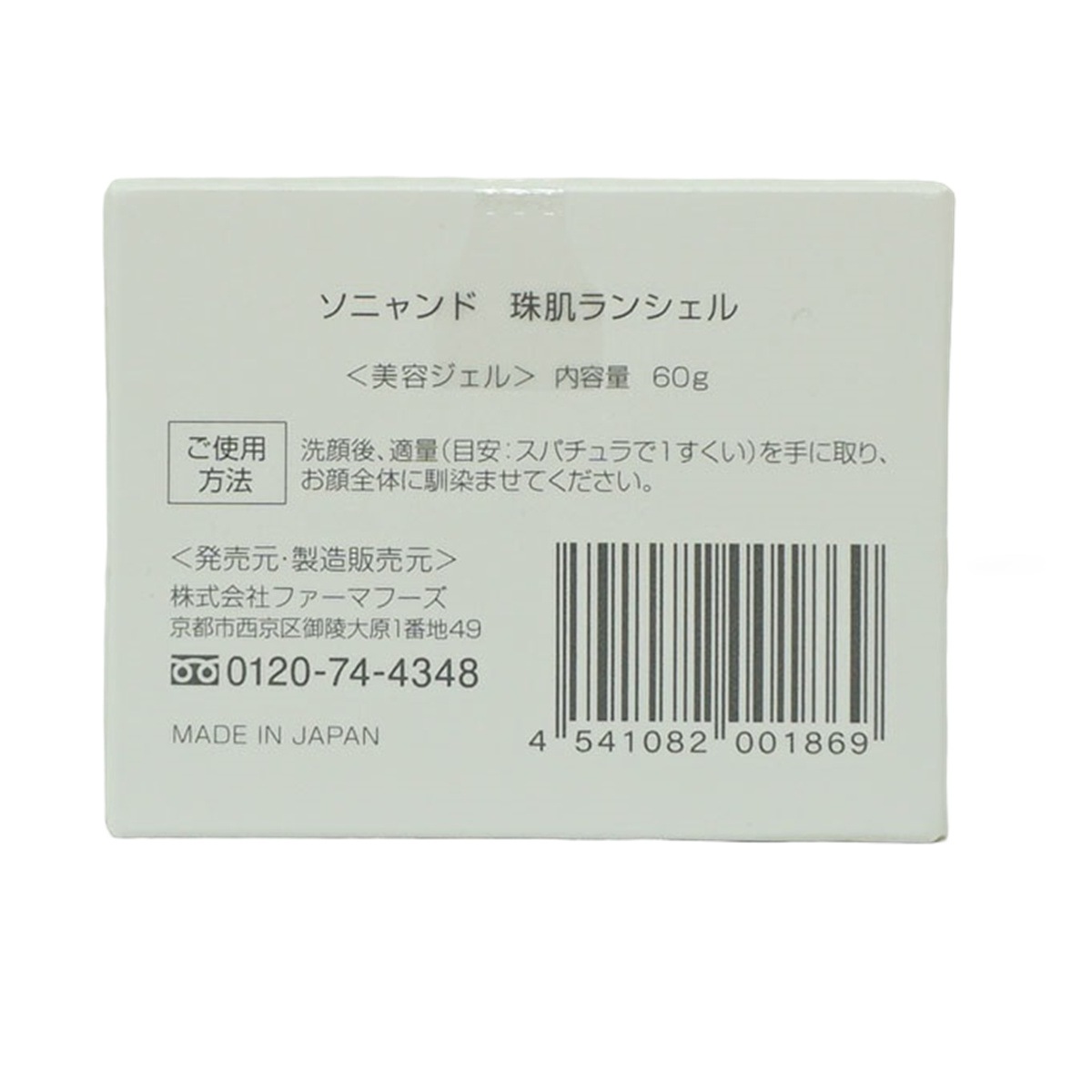 【お得2個セット】珠肌ランシェル 60g ファーマフーズ 美容 保湿 卵殻膜 アミノ酸 角質 潤い ジェル オールインワン スキンケア ハリ 弾力 乾燥