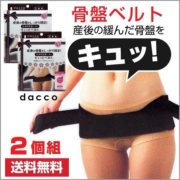 骨盤ベルト dacco 産後骨盤ベルト 2個セット キュッとベルト フリーサイズ