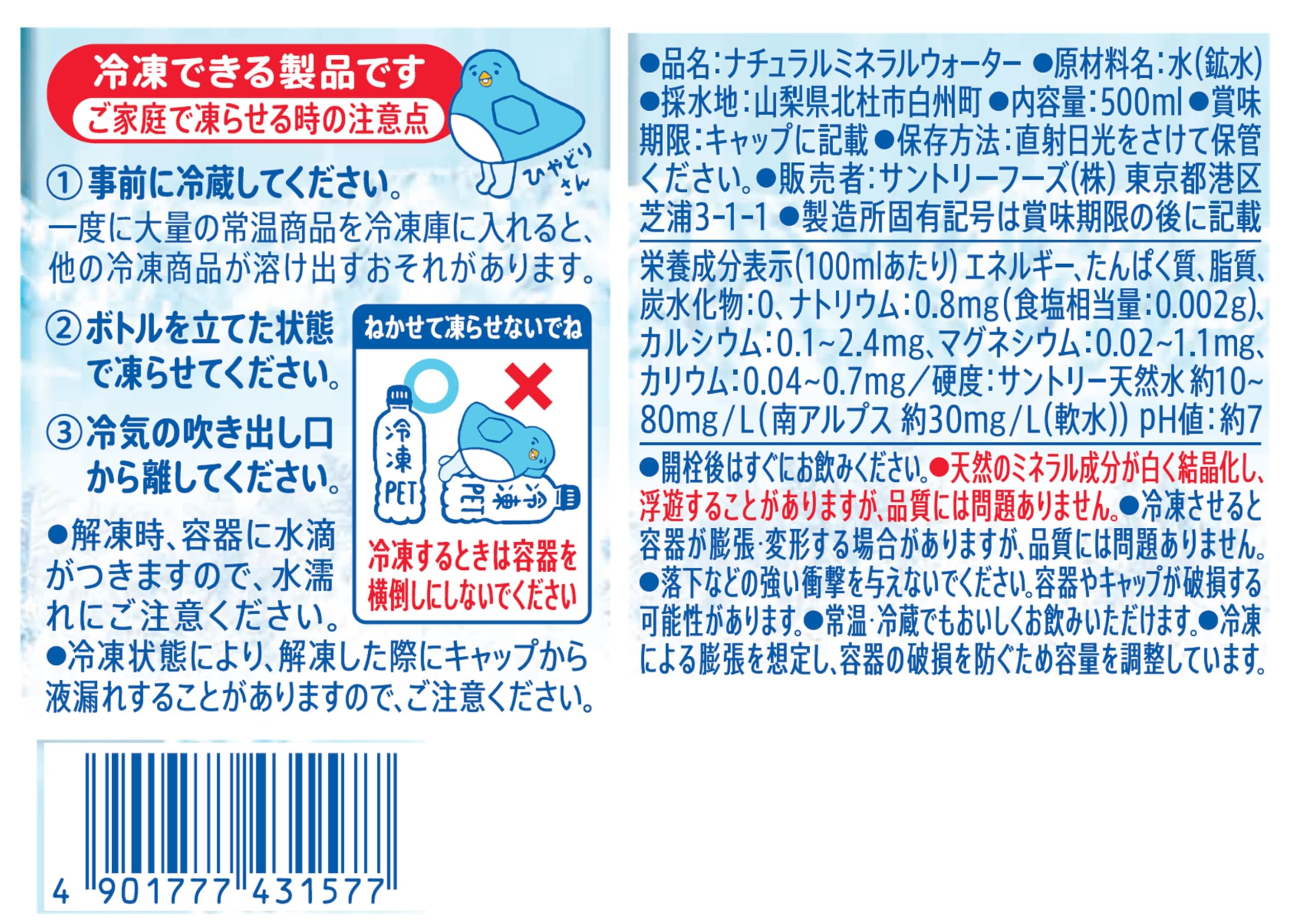 サントリー天然水 冷凍PET 500ml×24本 サントリー天然水 冷凍PET 500ml×24本