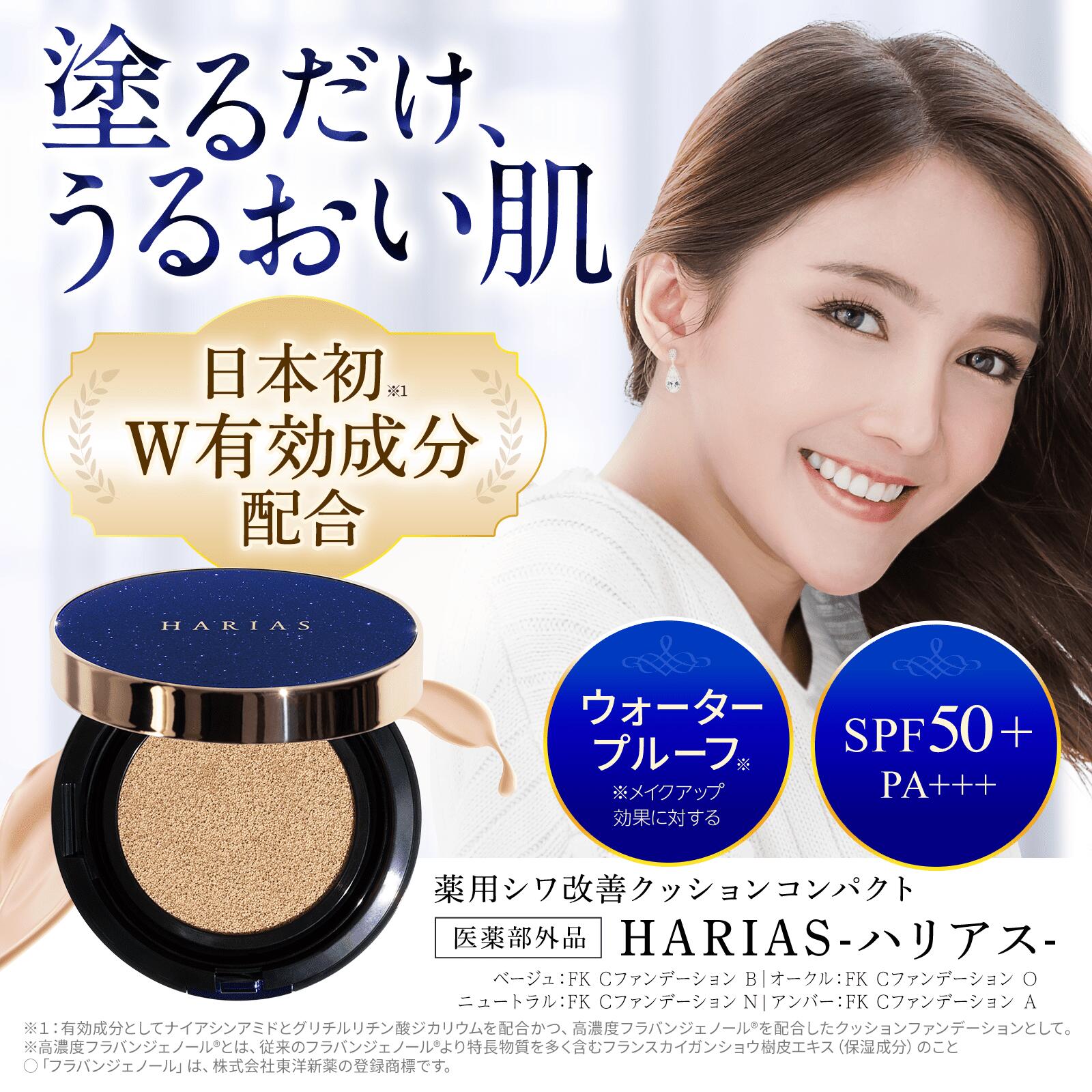 【公式】 クッションファンデ ハリアス HARIAS 詰替え用 レフィル 2個セット クッションコンパクト ファンデーション 高濃度 フラバンジェノール SPF50+ PA+++ UV 保湿 シワ