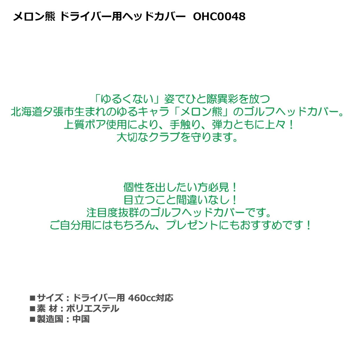 メロン熊 ドライバー ヘッドカバー OHC0048 460cc対応 グリーン 【IR】 メロン熊 ドライバー ヘッドカバー OHC0048 460cc対応 グリーン 【IR】