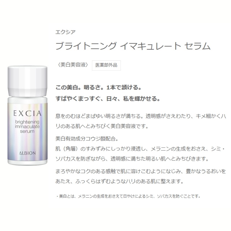 エクシア ブライトニング イマキュレート セラム びはく美容液 医薬部外品 1.5ml×28個 明るい すみずみしい うるおい 透明感 ハリ 弾力 びはく有効成分 シミ対策 ソバカス対処 整肌