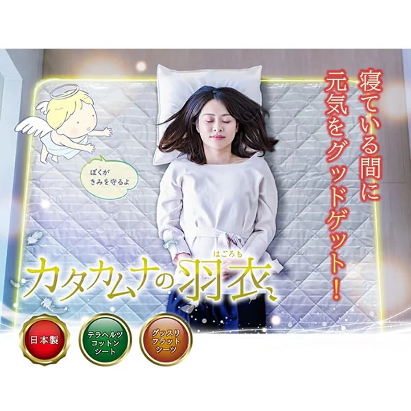 【正規販売店】カタカムナの羽衣 セミダブル (送料無料) 寝具 敷パッド 敷パット シーツ ベッド テラヘルツ 日本製 リラックス 快眠 【正規販売店】カタカムナの羽衣 セミダブル (送料無料) 寝具 敷パッド 敷パット シーツ ベッド テラヘルツ 日本製 リラックス 快眠