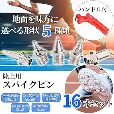 Qoo10] 陸上スパイクピン 16個 ハンドル セッ : スポーツ