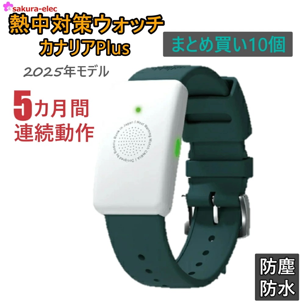 【予約注文受付中】【2025年モデル】 【まとめ買い10個】 熱中対策ウォッチ カナリアPlus アラーム ワンシーズン 5か月使い切り LED表示 通信不要 操作簡単 特許取得済み 熱中症対策 防 【予約注文受付中】【2025年モデル】 【まとめ買い10個】 熱中対策ウォッチ カナリアPlus アラーム ワンシーズン 5か月使い切り LED表示 通信不要 操作簡単 特許取得済み 熱中症対策 防
