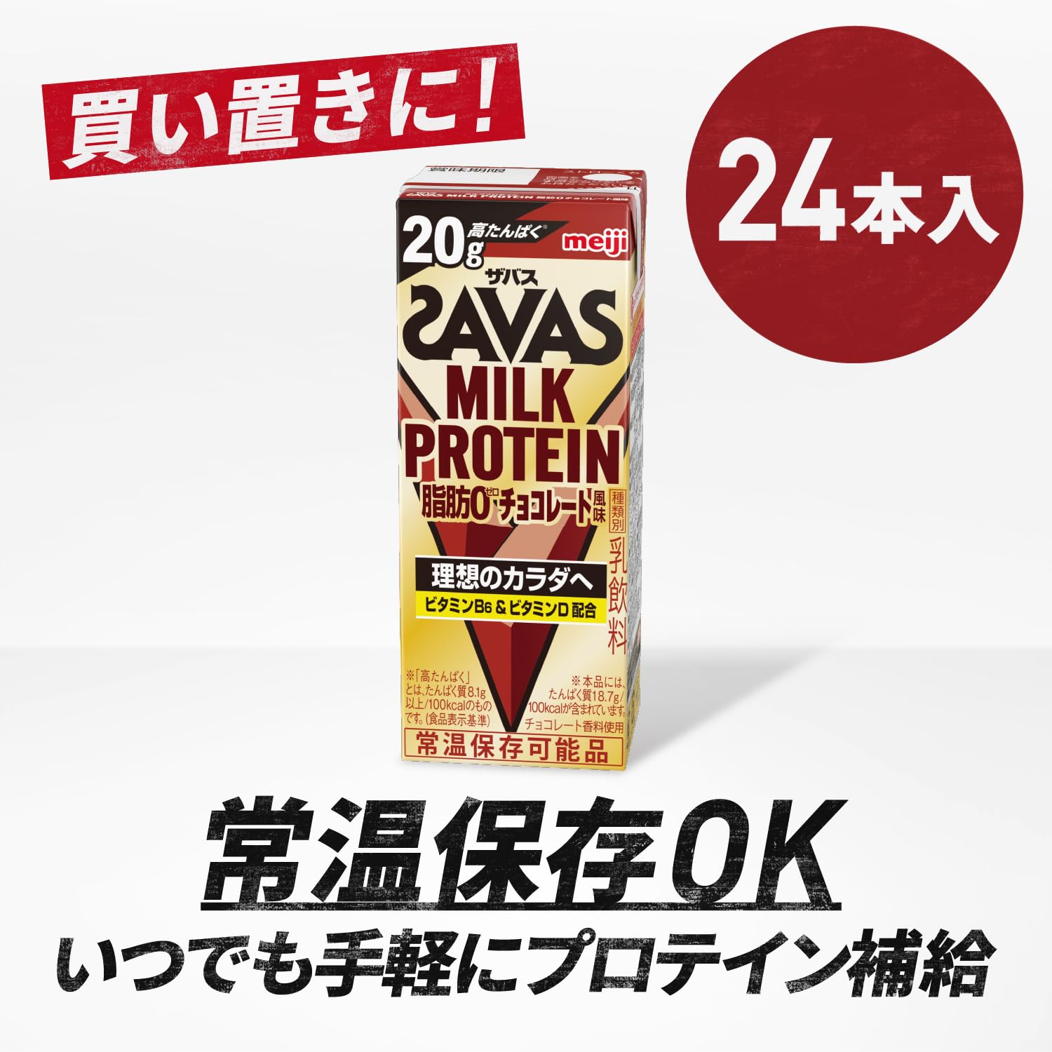 SAVAS(ザバス) MILK PROTEIN 脂肪0 チョコレート風味 200ml×24本 たんぱく20g 明治 ミルクプロテイン