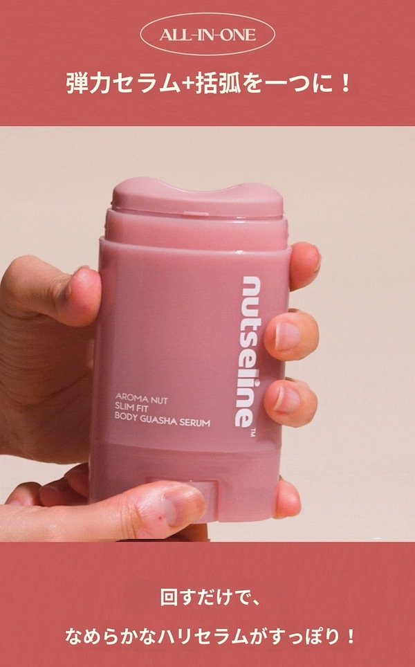 Qoo10] nutseline アロマナッツスリムフィットカッサセラム