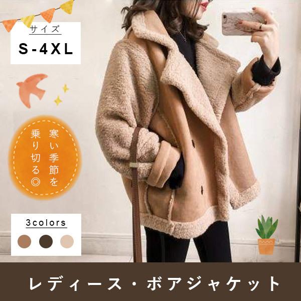 ジャケット ボア ムートンコート レディース アウター 裏起毛 裏ボアコート 長袖 カジュアル 韓国ファッション もこもこ 暖かい 防寒 秋冬