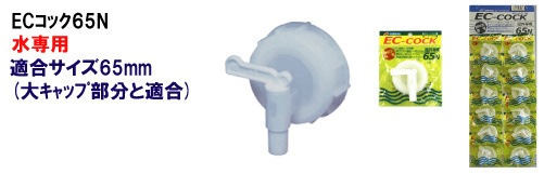 日本製 Japan 北陸土井工業 ECコック 65N（ヘッダー付） [まとめ買い60個セット]