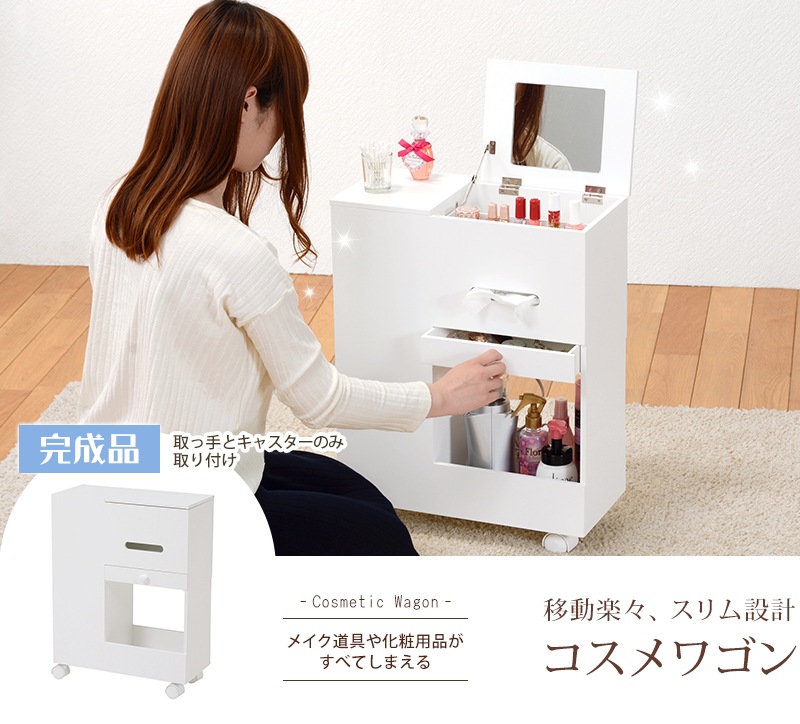 多機能 コスメワゴン 大容量収納　ミラー／引き出し／フラップ扉／ミニテーブル