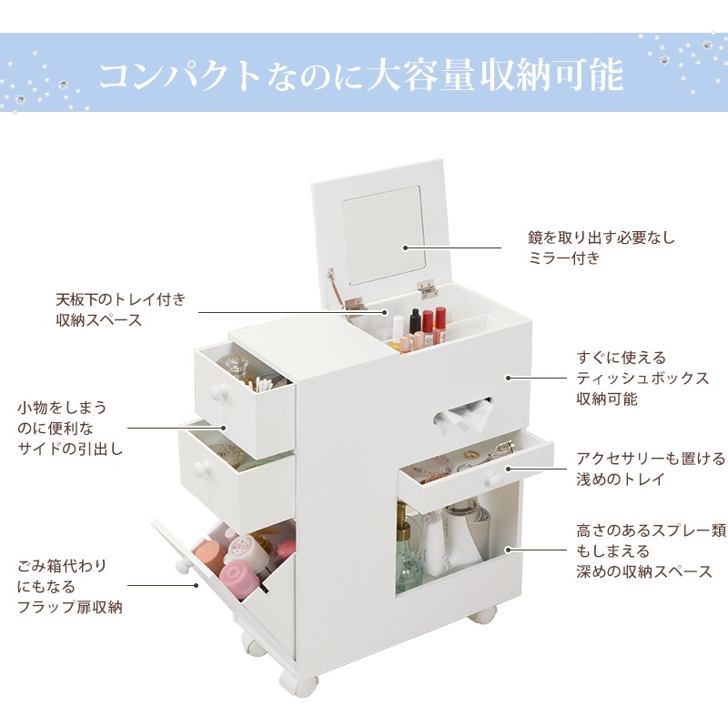 多機能 コスメワゴン 大容量収納　ミラー／引き出し／フラップ扉／ミニテーブル