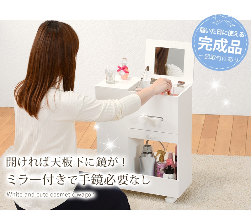 多機能 コスメワゴン 大容量収納　ミラー／引き出し／フラップ扉／ミニテーブル