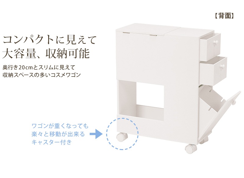 多機能 コスメワゴン 大容量収納　ミラー／引き出し／フラップ扉／ミニテーブル