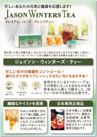 JASON WINTERS TEA 日本専用正規品 プレミアムブレンド プレミアム ハーブティー3箱 JASON WINTERS TEA 日本専用正規品 プレミアムブレンド プレミアム ハーブティー3箱
