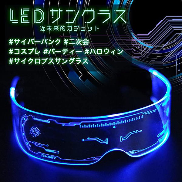 近未来 サングラス LED ネオン ライト 色が変わる サイバー ゴーグル 眼鏡 コスプレ(クリア)