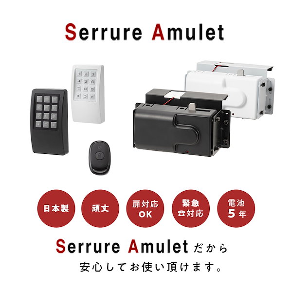 Qoo10] セリュール オートロック 電子錠 AMULET アミ