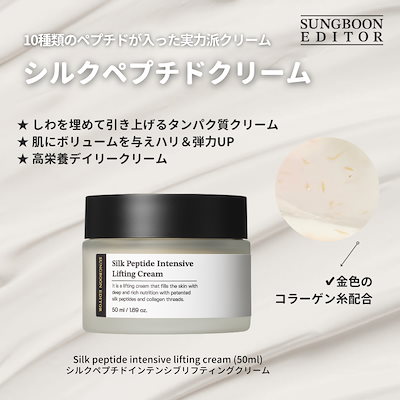新品未開封✨ ペプチドクリーム Qoo10] Sung Boon Editor 【弾力/ハリ】シルクペプチド