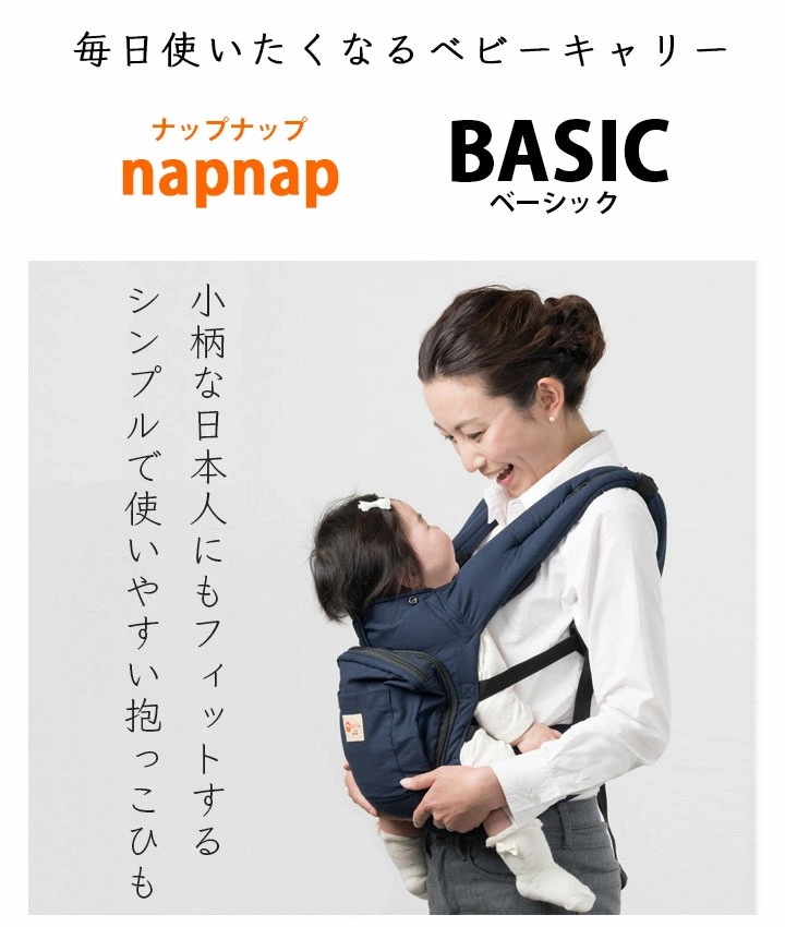 napnap ベビーキャリー シンプル 使いやすい 抱っこひも 安全 安心 簡単 抱っこ おんぶ 赤ちゃん ママ 固定されない 背負う 感覚 落下防止 フィット 小柄 軽い 日本メーカー ナップナッ