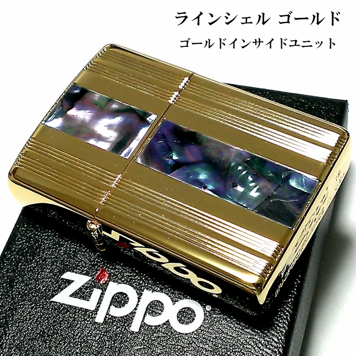 ZIPPO ライター ラインシェル ジッポー ゴールドインサイドユニット 金タンク かっこいい 天然貝 ギフト プレゼント おしゃれ メンズ