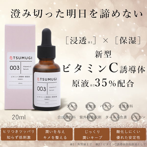Qoo10] つむぎ つむぎ ビタミンC誘導体美容液 原液35