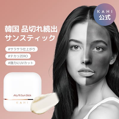 KAHI(カヒ) エアリーフィットサンスティック 14g 楽天市場】【KAHI】【送料無料】カヒエアリーフィットサン