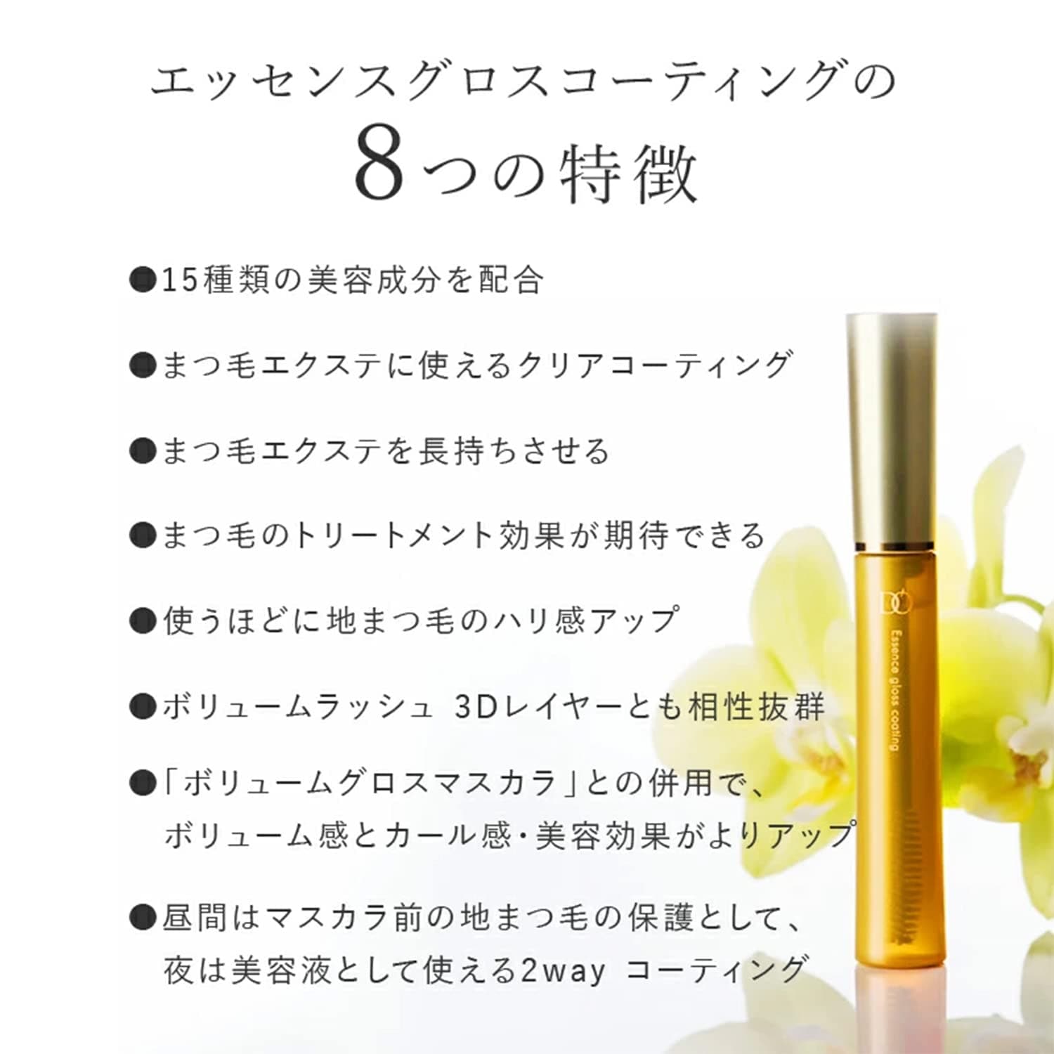 EYE DOR(アイドール) エッセンスグロスコーティング まつ毛美容液 8ml