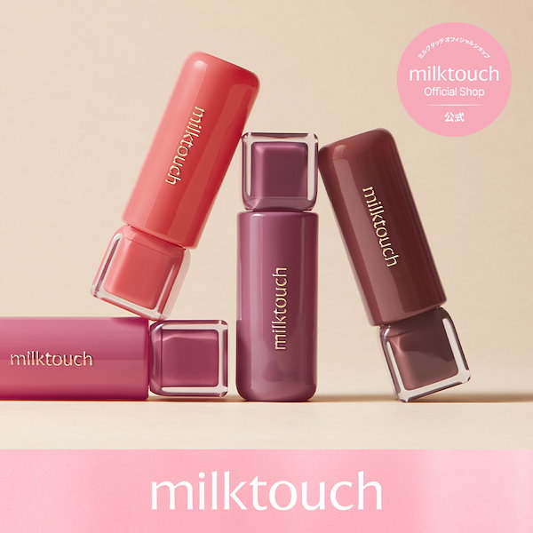 Qoo10] ミルクタッチ 【公式 / 11/1~ FW新カラー6種